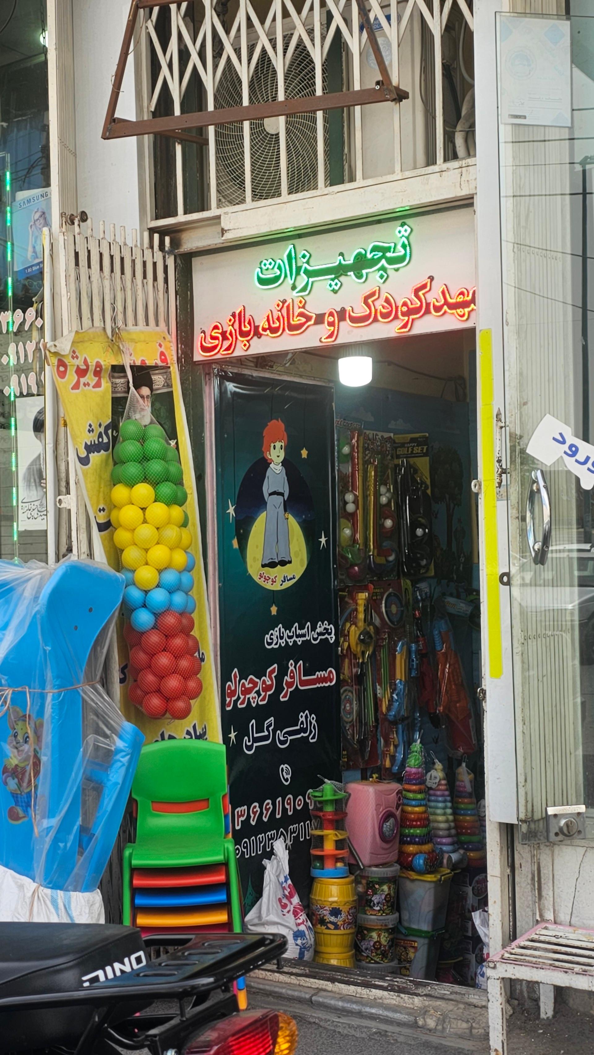 عکس پخش اسباب بازی مسافر کوچولو
