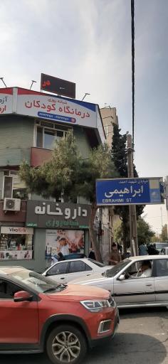عکس درمانگاه تخصصی و فوق تخصصی ارمغان کودک