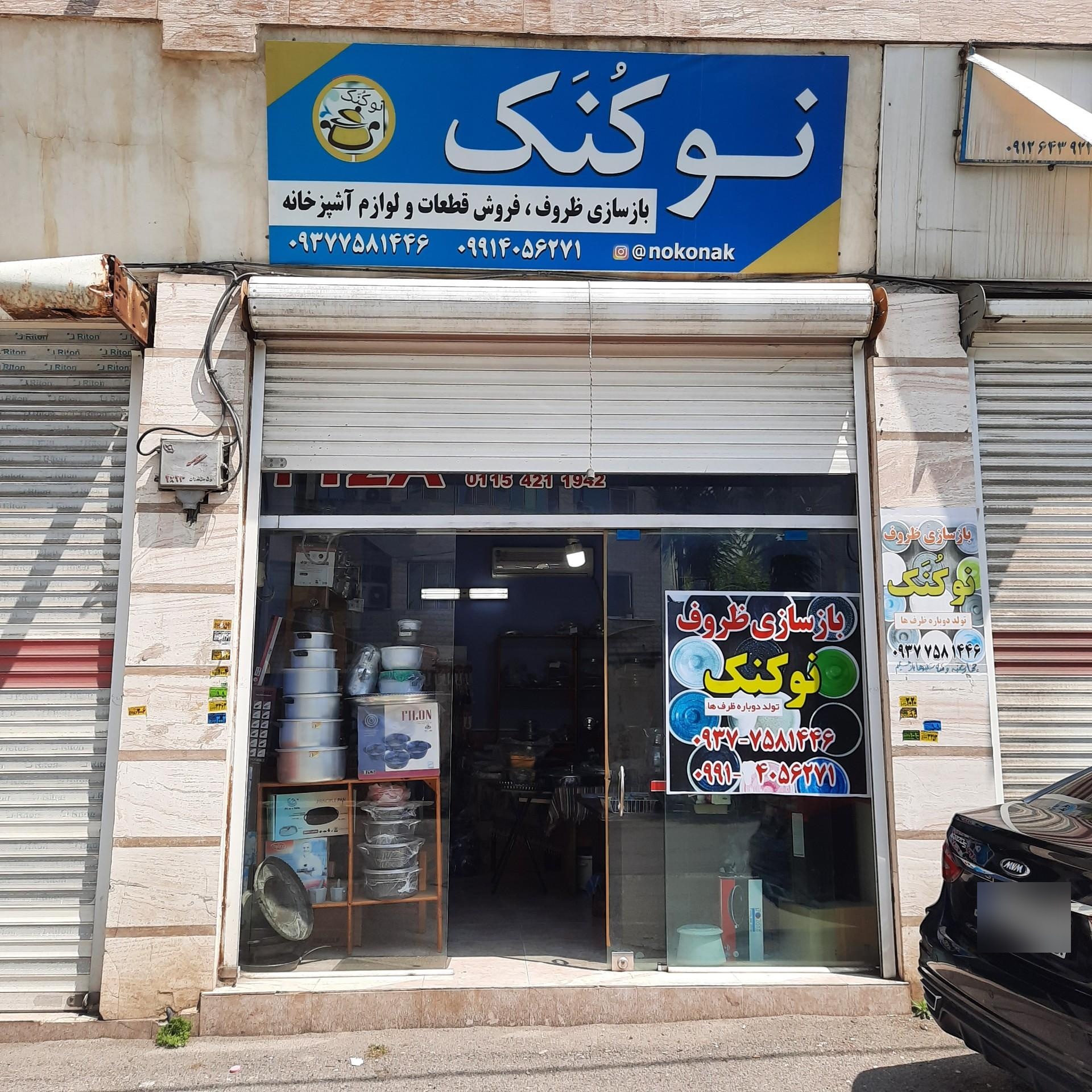 عکس نوکنک