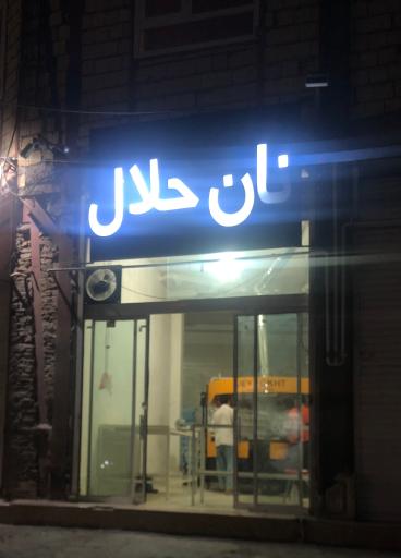 عکس نان حلال