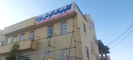 کلینیک گوش یزد