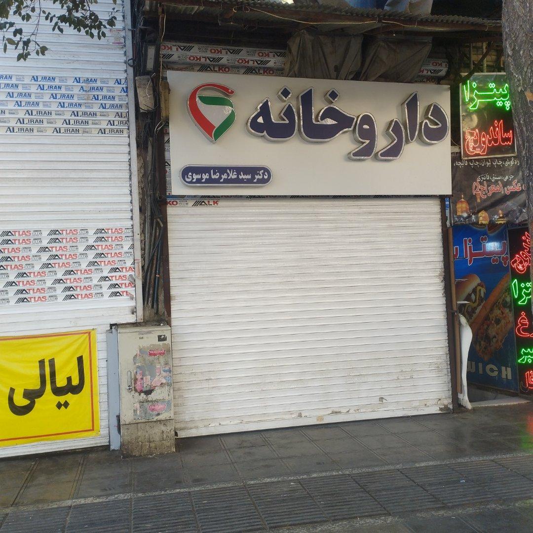 عکس داروخانه موسوی