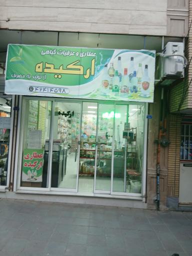 عطاری ارکیده