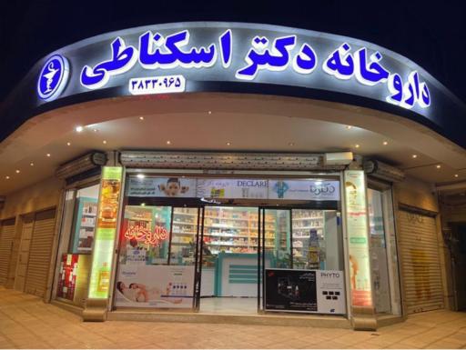 عکس داروخانه دکتر اسکناطی