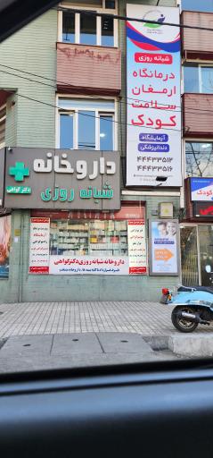 عکس درمانگاه تخصصی و فوق تخصصی ارمغان کودک