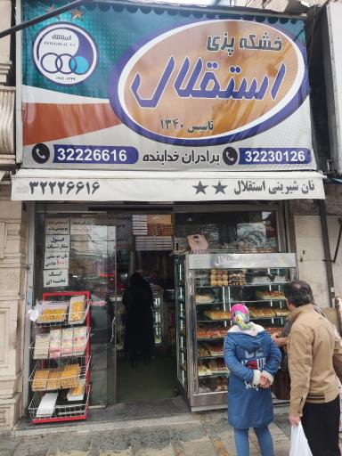 عکس نان و شیرینی استقلال 