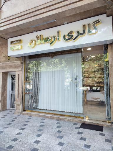 عکس گالری پرده ارسلان 