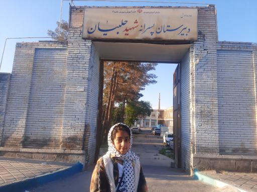 عکس مدرسه شهید حلبیان 