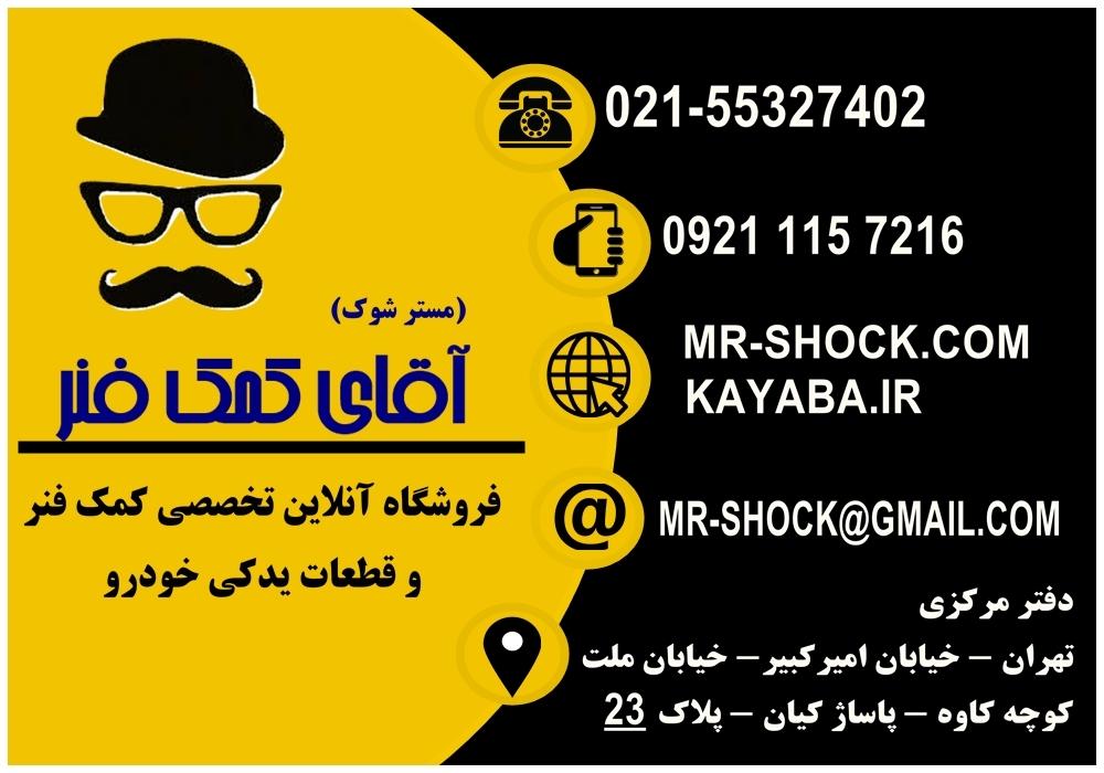عکس نمایندگی کمک فنر KYB