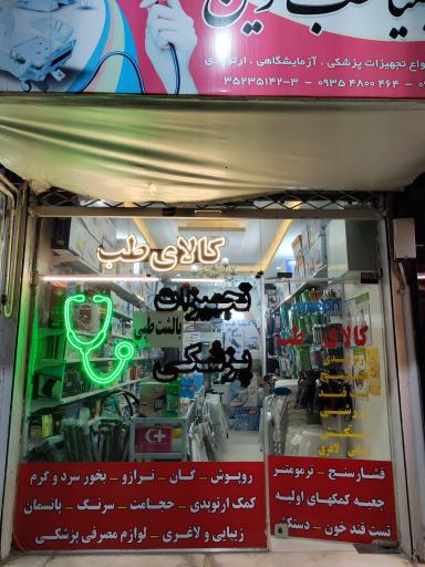 عکس کالای طب کیمیا طب نوین