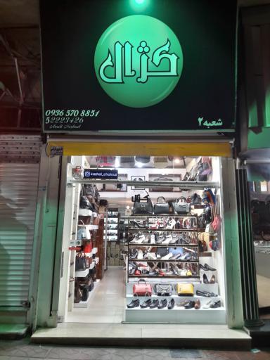 عکس کیف و کفش کژال