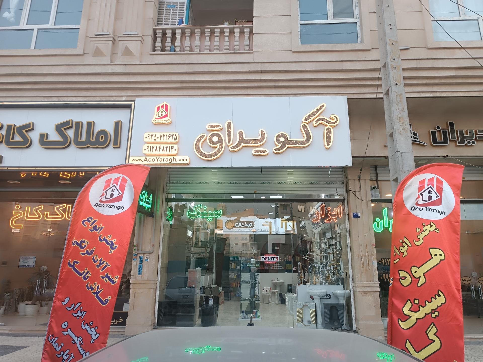 عکس آکو یراق