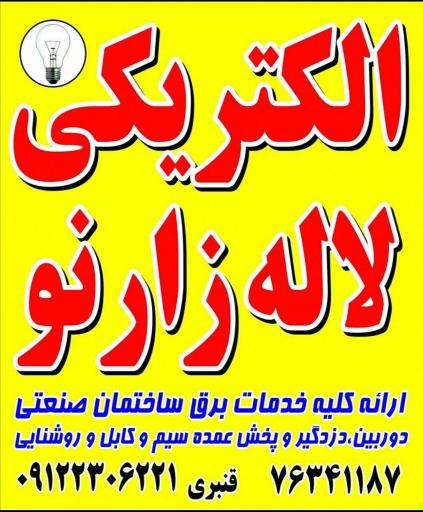 عکس الکتریکی لاله زار نو