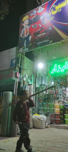 عکس ابزار آلات یاسین 