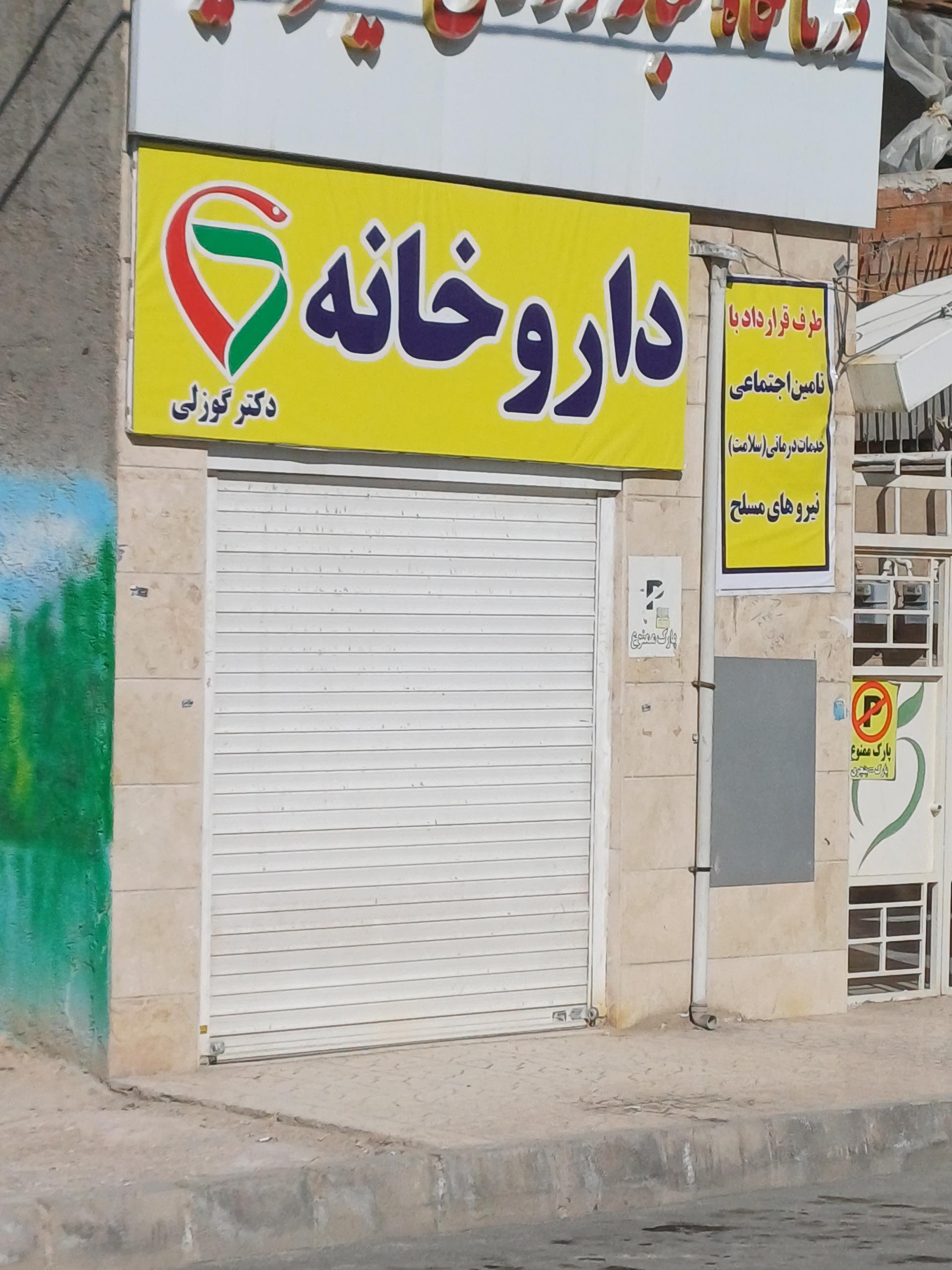 عکس داروخانه دکتر گوزلی