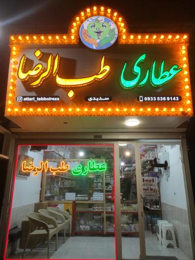 عکس عطاری طب الرضا