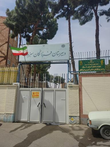 عکس دبیرستان دخترانه فرزانگان دوره دوم