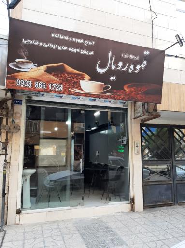 عکس قهوه رویال