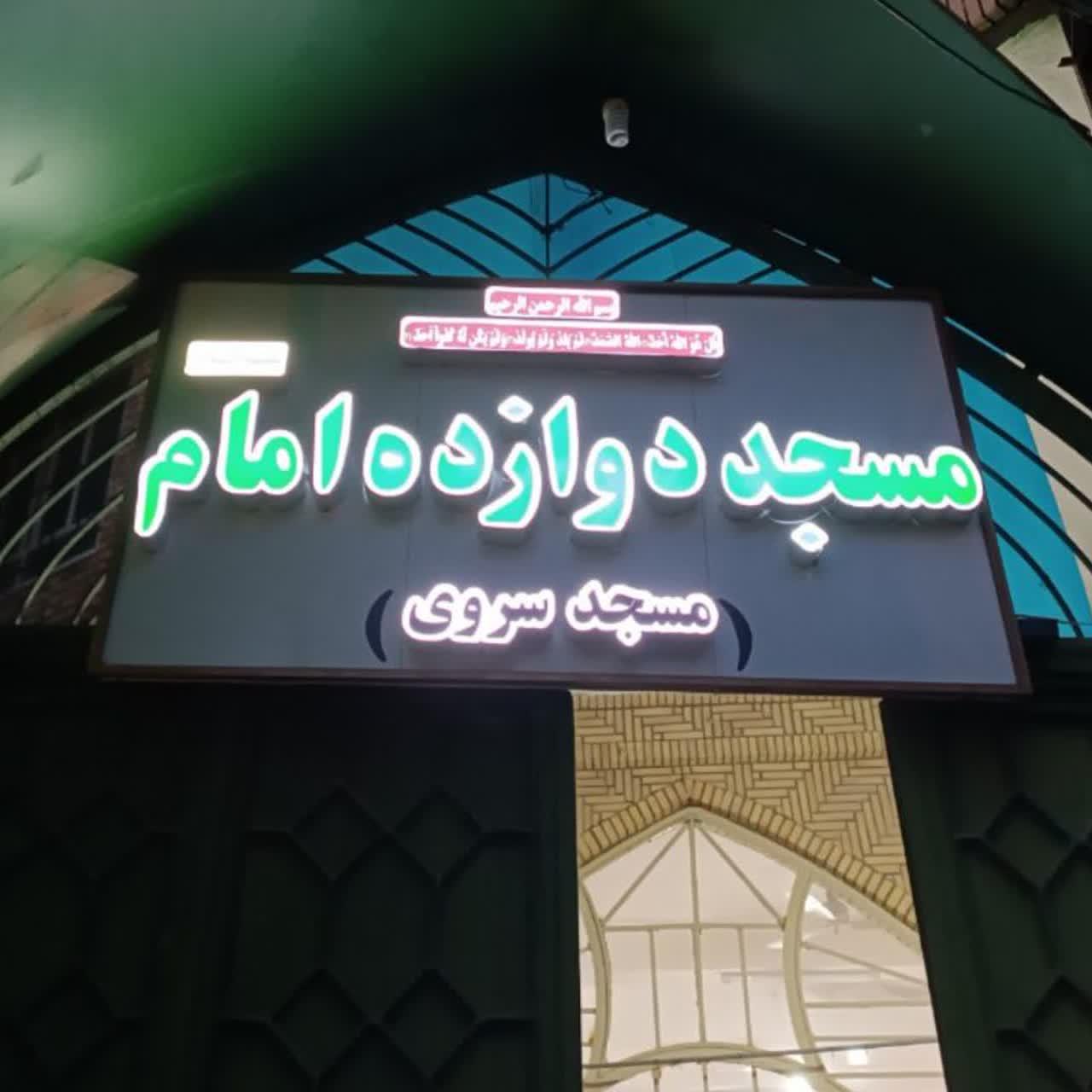 عکس مسجد دوازده امام (سروی)