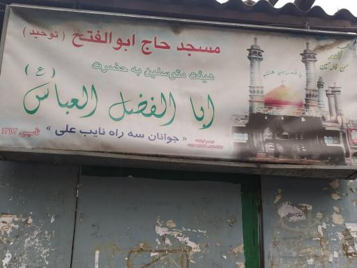 عکس مسجد حاج ابوالفتح (توحید)