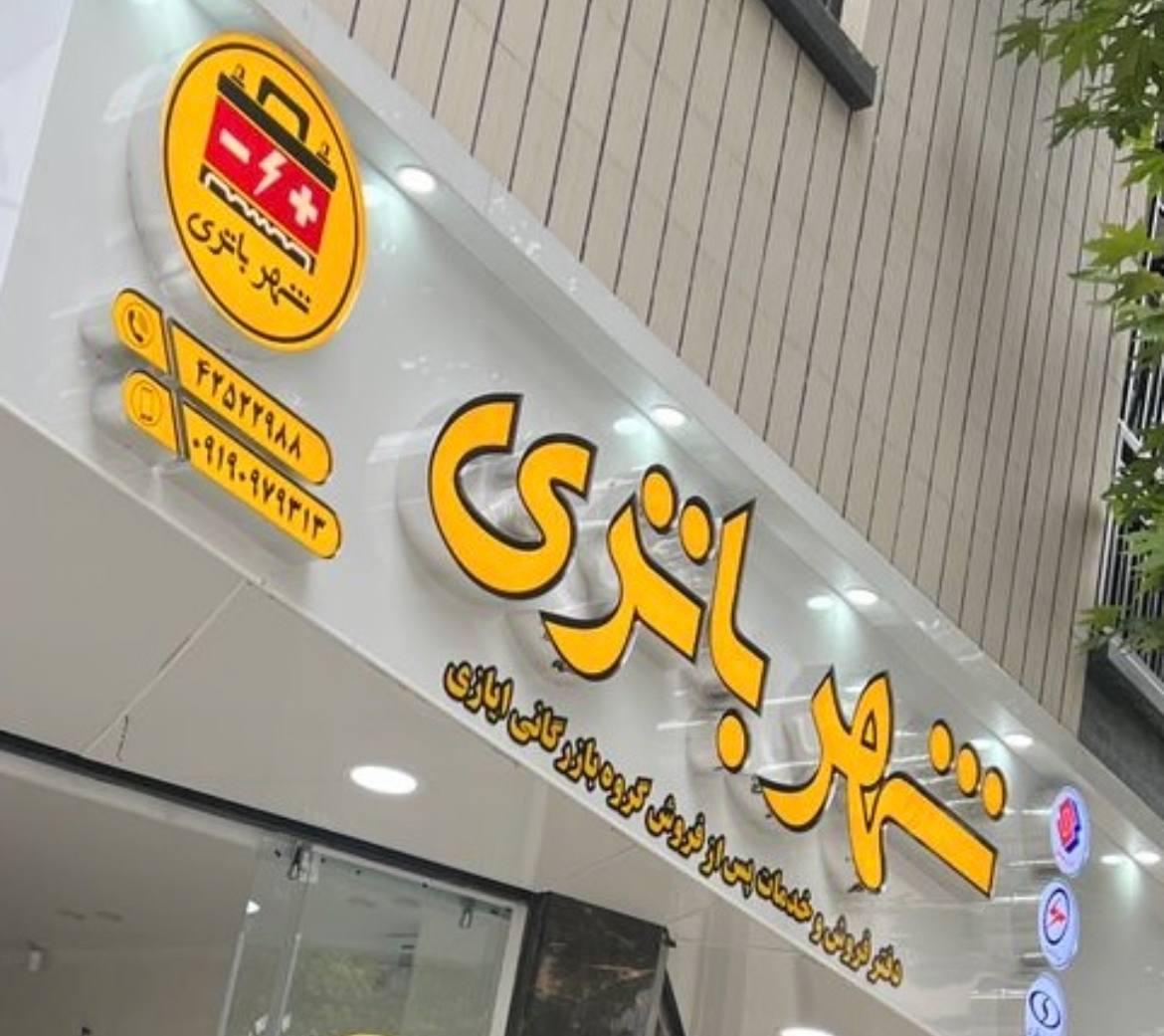 عکس فروشگاه شهر باتری ایازی 