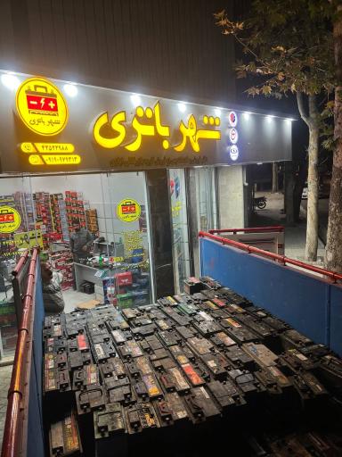 عکس فروشگاه شهر باتری ایازی 