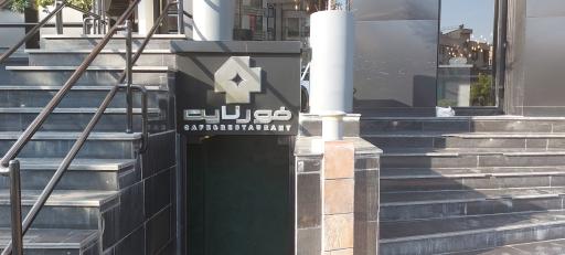 عکس کافه رستوران فورنایت