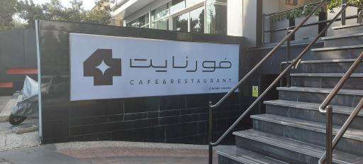 عکس کافه رستوران فورنایت