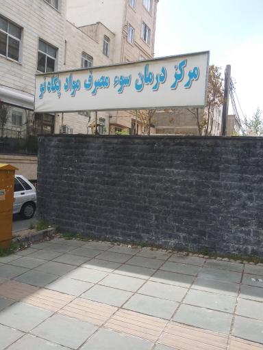 عکس مرکز درمان سؤ مصرف مواد پگاه نو 