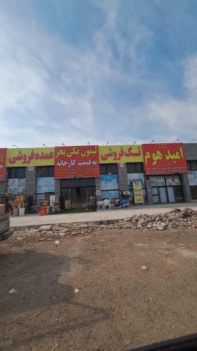 عکس امید هوم