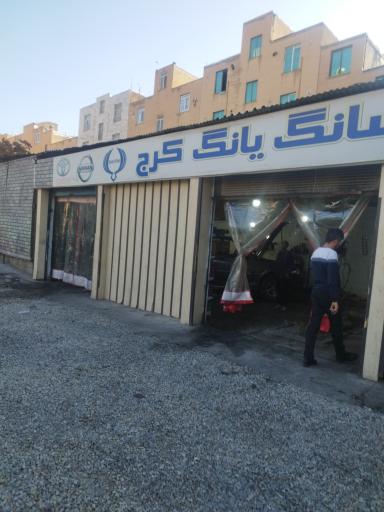 عکس سانگ یانگ خاطری (کرج)