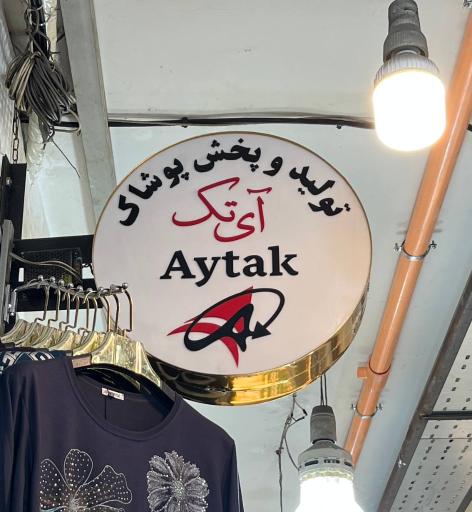 تولید و پخش پوشاک آی تک