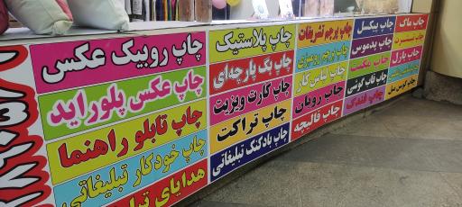 عکس چاپ‌دونی( مرکز چاپ و هدایای تبلیغاتی)