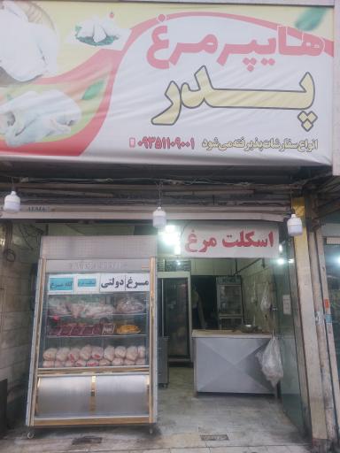 عکس هایپر مرغ پدر