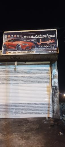 عکس تعمیرگاه مکانیکی تخصصی عقیل 
