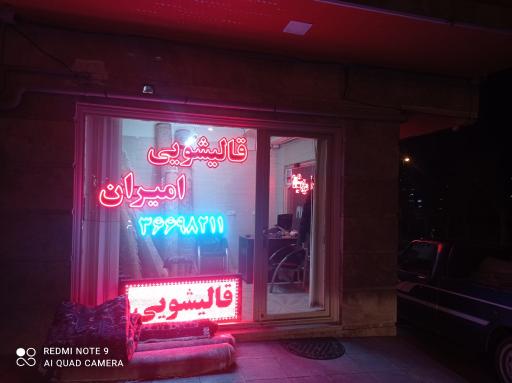 عکس قالیشویی و مبل شویی امیران