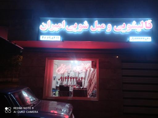 عکس قالیشویی و مبل شویی امیران
