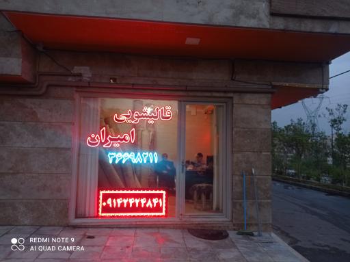 عکس قالیشویی و مبل شویی امیران