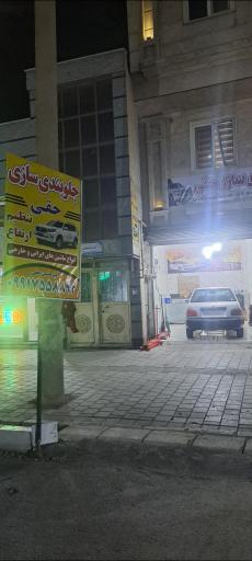 عکس جلوبندی حقی