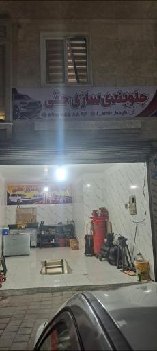 عکس جلوبندی حقی