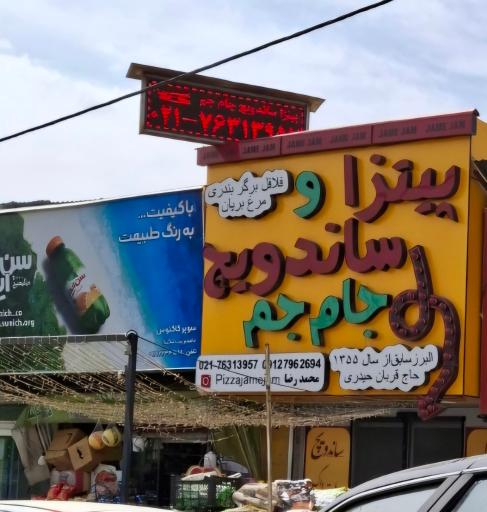 عکس فست فود جام جم