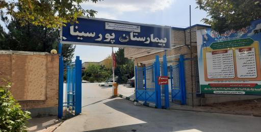 عکس بیمارستان پورسینا