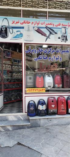 عکس تعمیرات لوازم خانگی تبریز محرم پور 