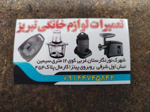عکس تعمیرات لوازم خانگی تبریز محرم پور 