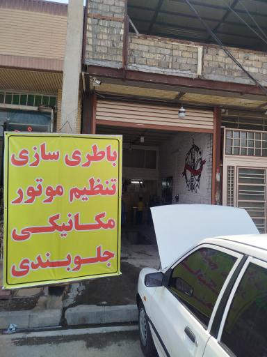 عکس تعمیرگاه تخصصی معین لر