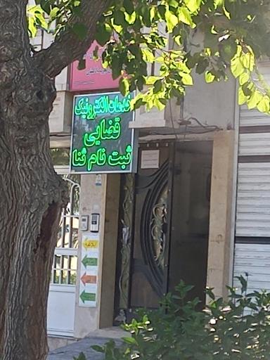 عکس دفتر خدمات الکترونیک قضایی رشد - کد 93311003