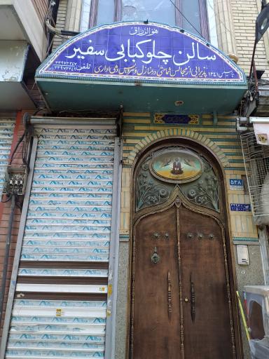 عکس رستوران سفیر