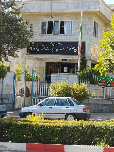 عکس سازمان صنعت و معدن و تجارت استان کردستان