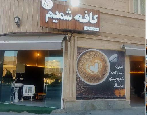 عکس کافه شمیم