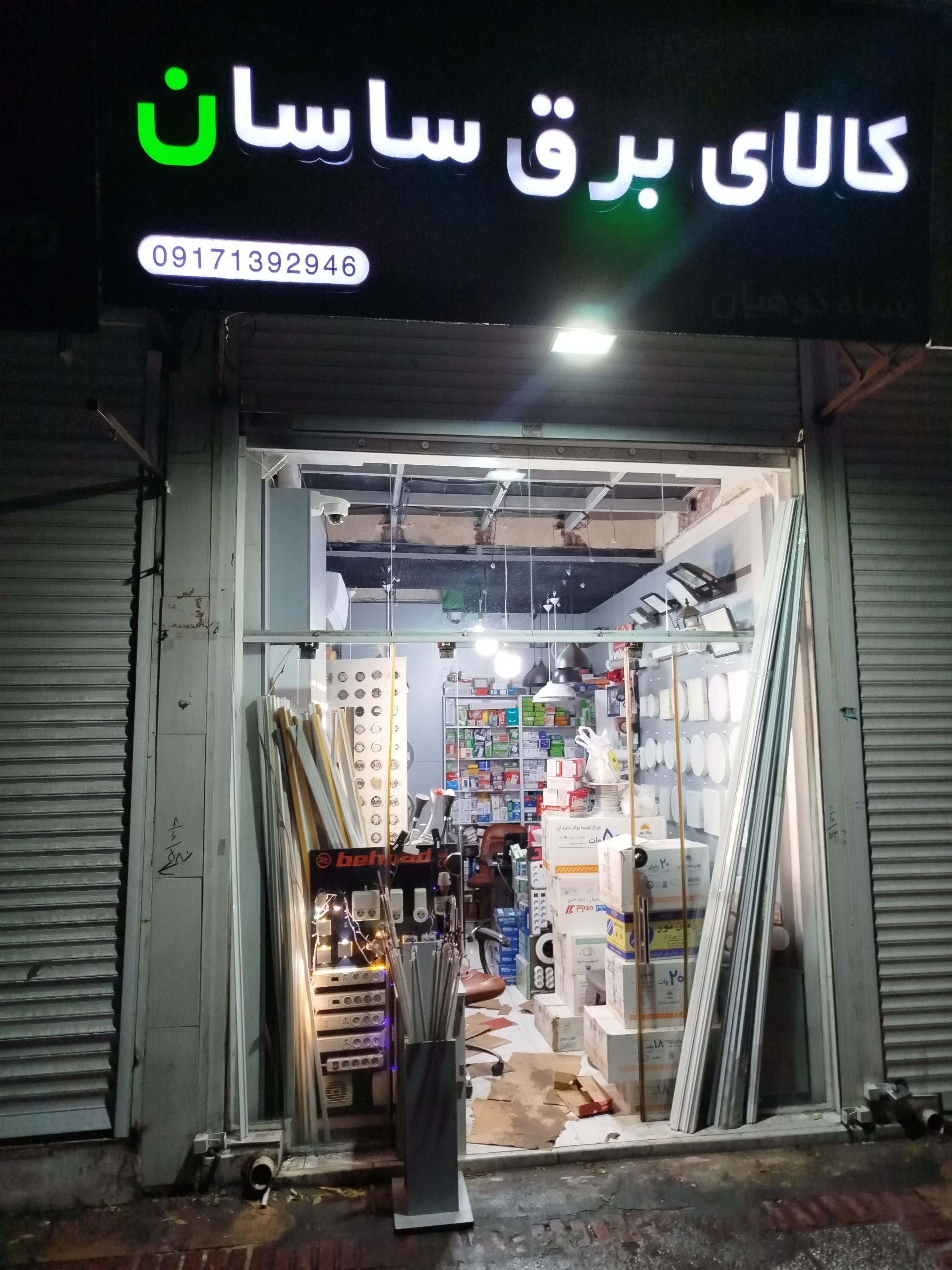 عکس کالای برق ساسان